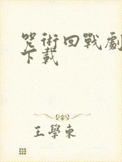 咒术回战剧场版下载