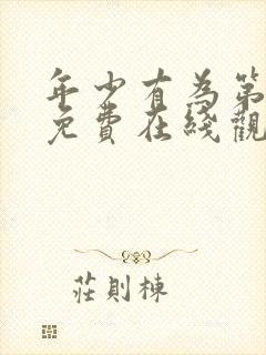 年少有为第八集免费在线观看