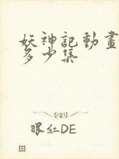 妖神记动画一共多少集