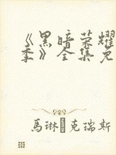 《黑暗荣耀第二季》全集免费观看