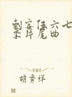 刺客伍六七第五季片尾曲