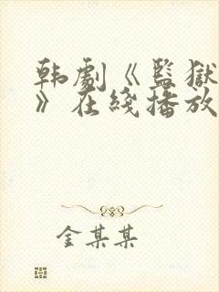 韩剧《监狱女囚》在线播放
