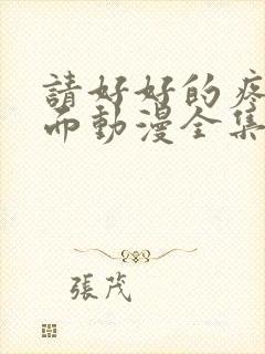 请好好的疼爱里面动漫全集免费观看封面