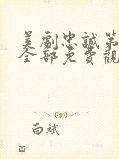 美剧忠诚第一季全部免费观看封面