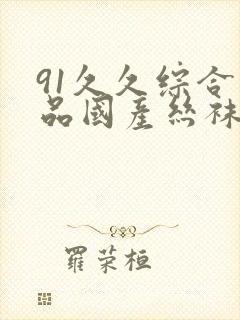 91久久综合精品国产丝袜长腿