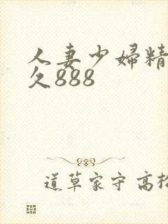 人妻少妇精品久久888