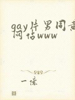 gay片男同黄网站www