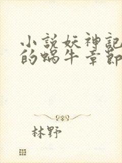 小说妖神记发飙的蜗牛章节目录