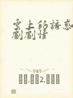 云上的诱惑电视剧剧情封面