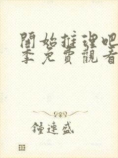 开始推理吧第三季免费观看完整