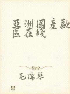 亚洲国产欧美一区在线