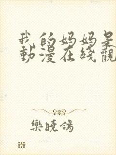 我的妈妈是魅魔动漫在线观看第一季