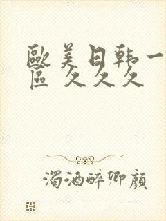 欧美日韩一区二区 久久久