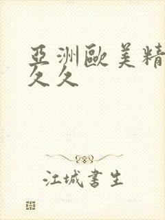 亚洲欧美精品久久久