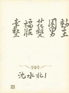 幸福花园动漫完整版双男主封面