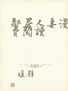 邻居人妻漫画免费阅读