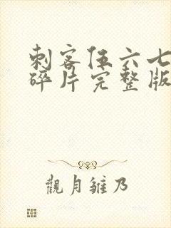 刺客伍六七记忆碎片完整版