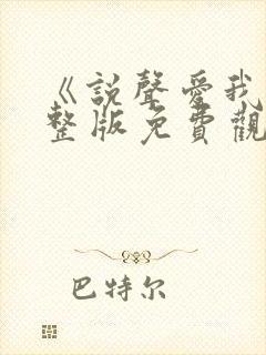 《说声爱我》完整版免费观看高清封面