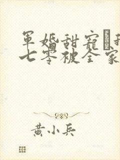 军婚甜宠·我在七零被全家宠爆