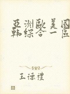 亚洲欧美国产日韩综合一区二区