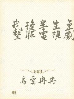 我后半生免费完整版电视剧在线观看