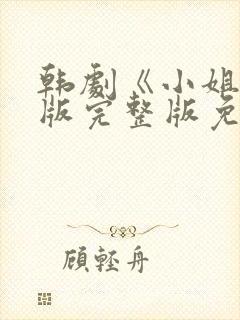 韩剧《小姐》原版完整版免费观看
