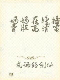 妈妈在线播放免费版高清电视剧