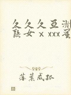久久久亚洲熟妇熟女ⅹxxx蜜