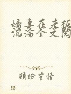 娇妻在老板胯下沉沦全文阅读
