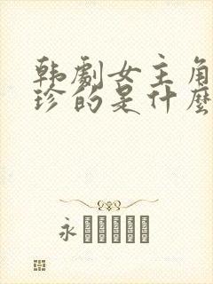 韩剧女主角叫熙珍的是什么电视剧