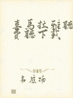 喜马拉雅听书免费听下载