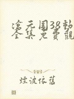 沧元图38动漫全集免费观看高清