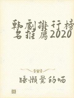韩剧排行榜前十名推荐2020