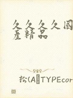 久久久久国产日产精品