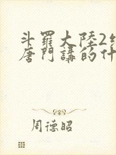 斗罗大陆2绝世唐门讲的什么封面