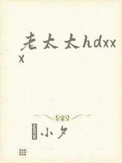 老太太hdxxx