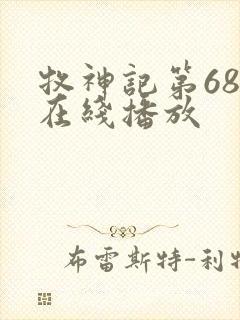 牧神记第68集在线播放
