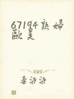 67194熟妇欧美