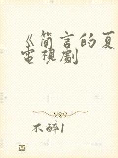《简言的夏冬》电视剧