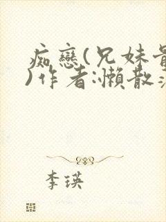 痴恋(兄妹骨科)作者:懒散蒲公英封面