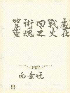 咒术回战剧场版灵魂之火在线观看