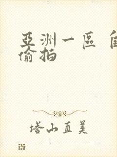亚洲一区 自拍偷拍