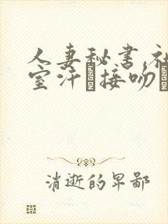 人妻秘书,社长室汗と接吻ま一乃葵