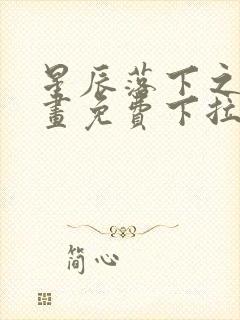 星辰落下之时漫画免费下拉式古风
