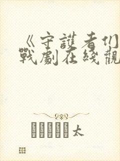 《守护者们》谍战剧在线观看