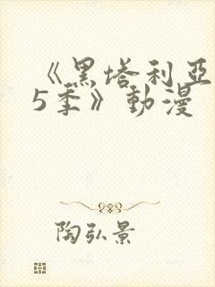 《黑塔利亚 第5季》动漫