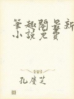 笔趣阁最新完结小说免费封面