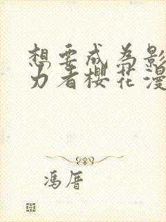 想要成为影之实力者樱花漫画封面