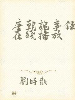唐朝诡事录2 在线播放