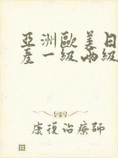 亚洲欧美日韩国产一级两级封面